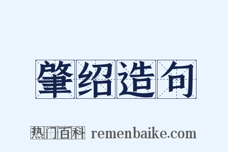 肇绍造句是什么意思的图片